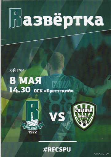 Рух Брест - Спутник Речица 8.05.2021.
