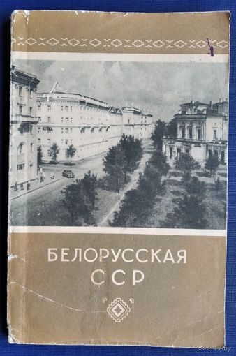 Б. И. Андреев. Белорусская ССР. 1956 г.
