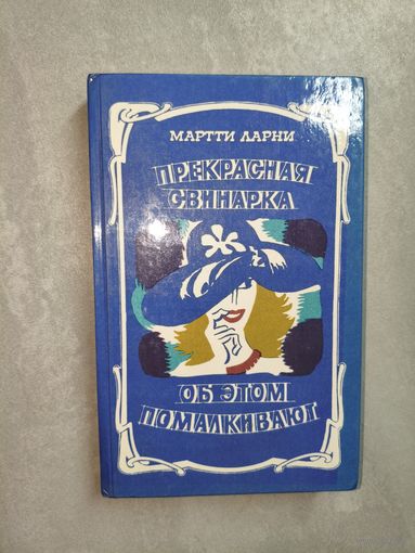 Мартти Ларни "Прекрасная свинарка. Об этом помалкивают"