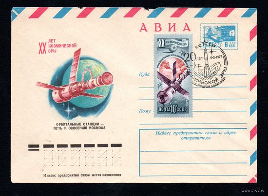 Художественный маркированный конверт СССР со спецгашением N 12307 (11.08.1977) АВИА  XX лет космической эры  Орбитальные станции - путь к освоению космоса