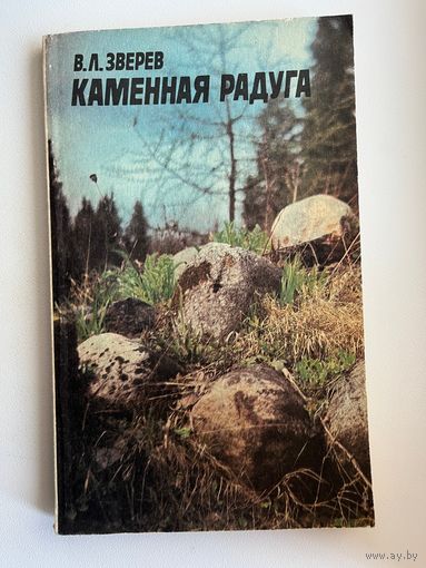 Вячеслав Зверев. Каменная радуга