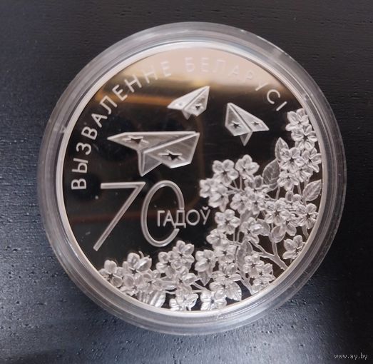 20 рублей.Монета РБ 70 лет освобождения Беларуси от немецко-фашистских захватчиков