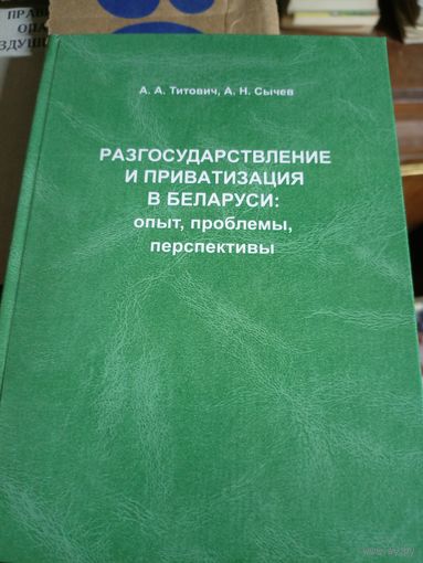 А.Н.Сычев"Разгосударствление и приватизация в Беларуси"\6д Автограф автора