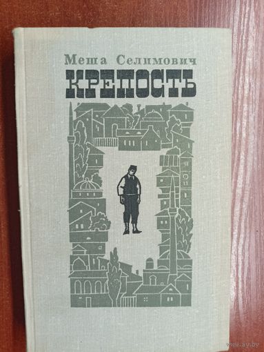 Меша Селимович "Крепость"