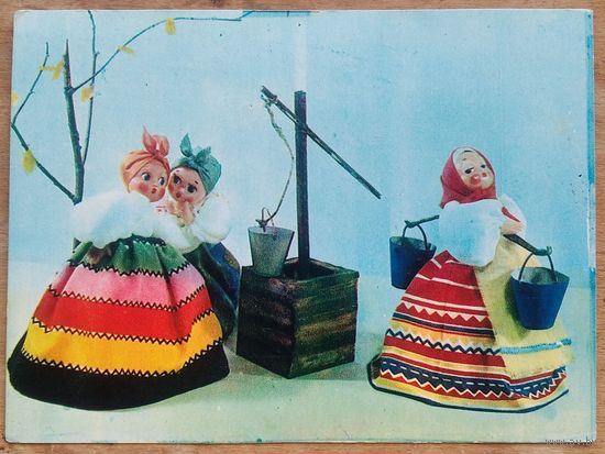 Аскинази Е. Сцена у колодца. Куклы. 1968 г. Чистая.