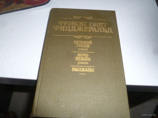 ФРЭНСИС СКОТТ ФИЦДЖЕРАЛЬД-ВЕЛИКИЙ ГЭТСБИ--НОЧЬ НЕЖНА-