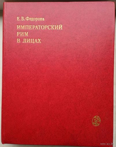 Е. В. Фёдорова "Императорский Рим в лицах"