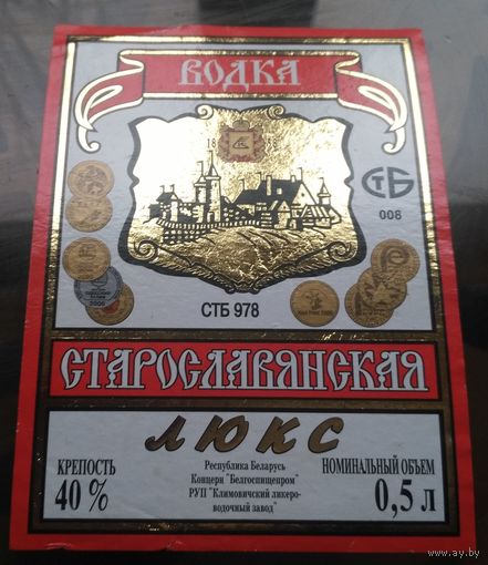 Этикетка водка Старославянская люкс Климовичи