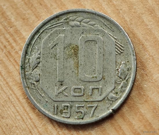 1957 год 10 копеек