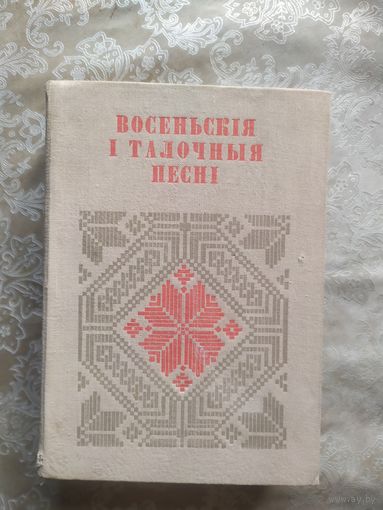 Восеньскія і талочныя песні\043
