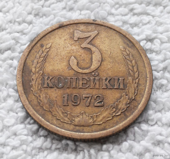 3 копейки 1972 СССР #10