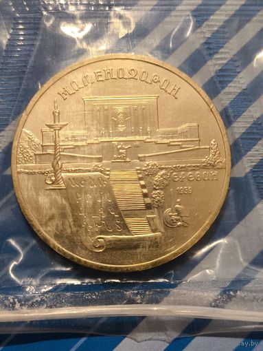 5 рублей 1990. Матенадаран. В запайке.