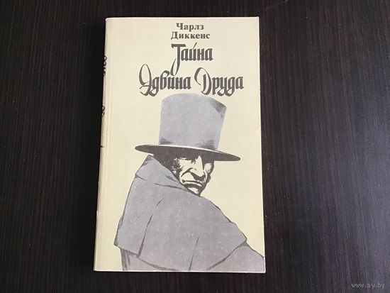 Чарльз Диккенс.	"Тайна Эдвина Друда".