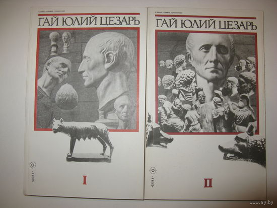 Гай Юлий Цезарь. Записки Юлия Цезаря и его продолжателей. О Галльской войне. О гражданской войне. Об Александрийской войне. Об Африканской войне. 2 книги. Перевод М.М. Покровского.