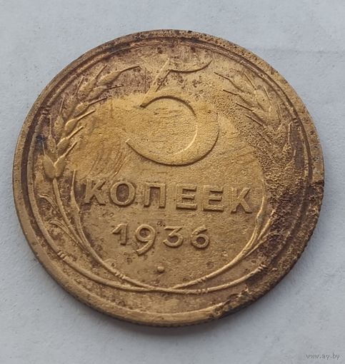 5 копеек 1936 года
