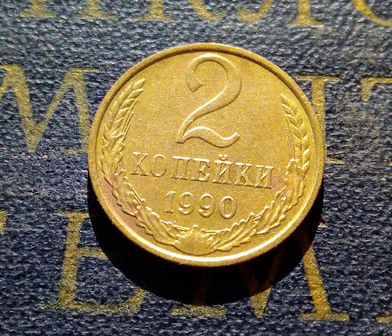 2 копейки 1990 СССР #26