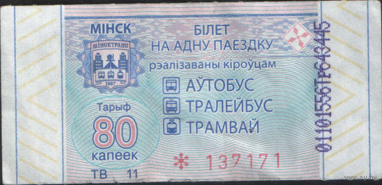 Билет - Талон б/у - Минск 80 к. (зак. 453ц - 2021)