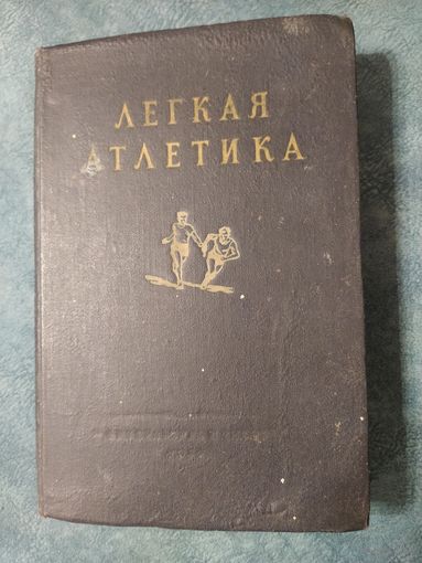 Легкая атлетика. Учебное пособие. Винтажная книга, 1951 год