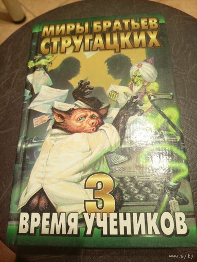 Миры братьев Стругацких"Время учеников-3"\13д