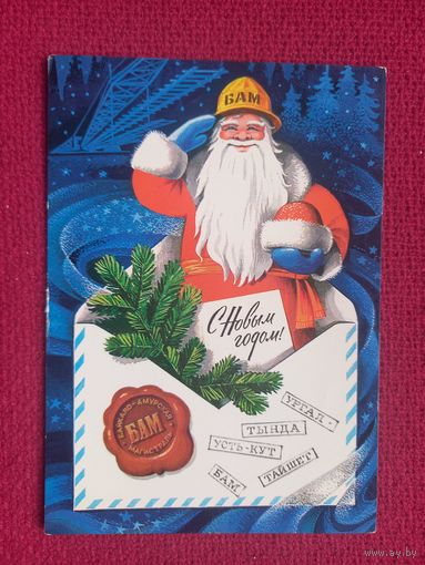 С Новым Годом! Комлев 1977 г. Чистая.