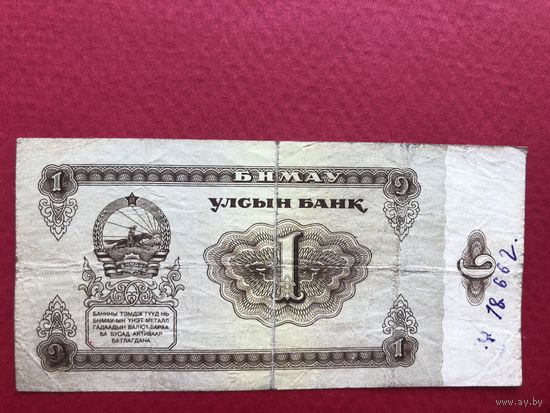 1 тугрик 1966г. Монголия