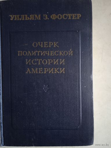 Очерк политической истории америки