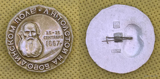 Лев Толстой на Бородинском поле