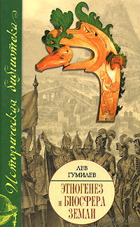 Гумилев Л. Этногенез и биосфера Земли Серия Историческая библиотека