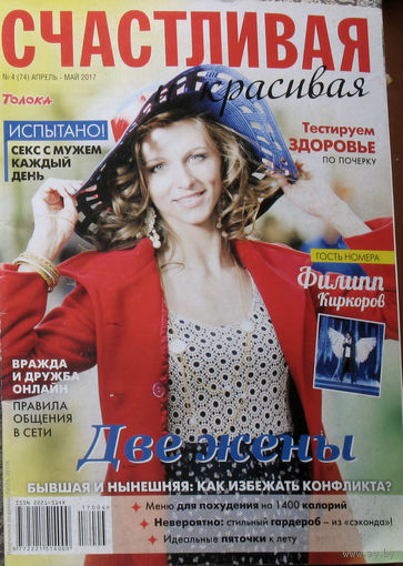 Счастливая и красивая апрель-май  2017