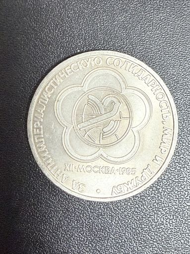 1 рубль 1985 года за антиимпериалистическую солидарность, мир и дружбу. Хорошее состояние. С 1 рубля