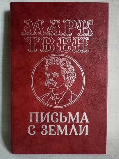 Марк Твен. Письма с Земли. Юмор и сатира.