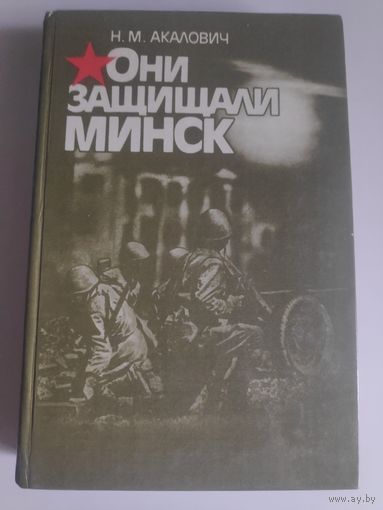 Н. М. Акалович. Они защищали Минск.