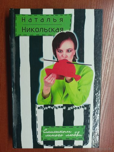 Наталья Никольская "Слишком много любви"