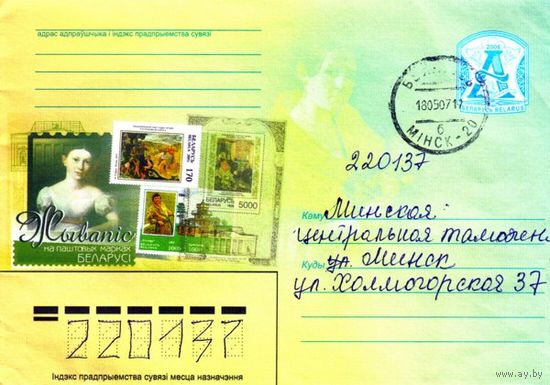 2006. Конверт, прошедший почту "Живопись на почтовых марках Беларуси"