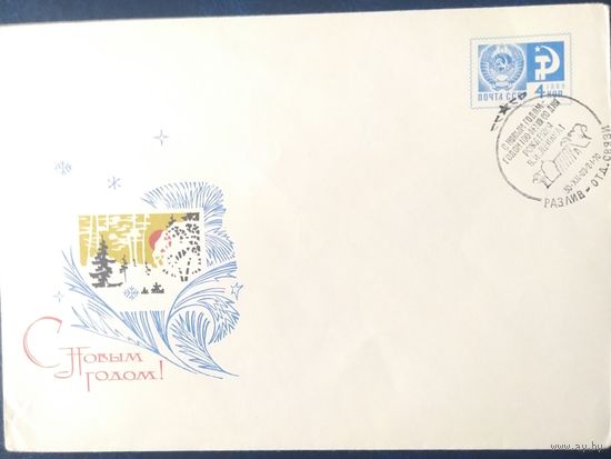 СССР 1970 СГ  С новым годом, разлив.