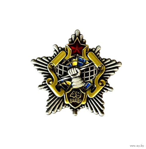 Лот с 1 рубля. Знак 49 радиотехническая бригада