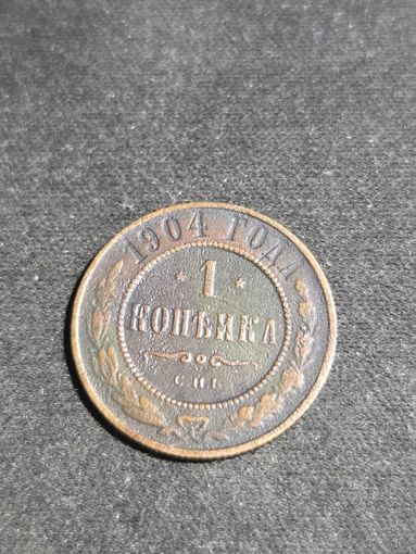 1 копейка 1904