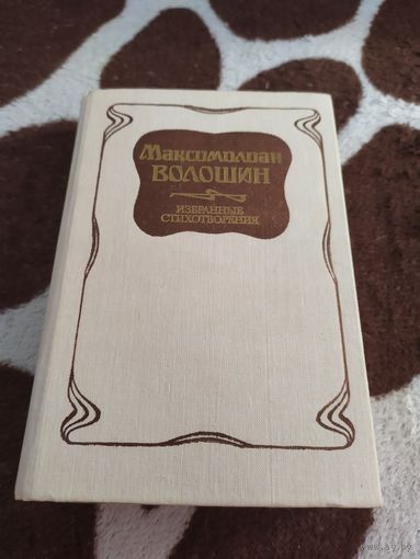 Избранные стихотворения