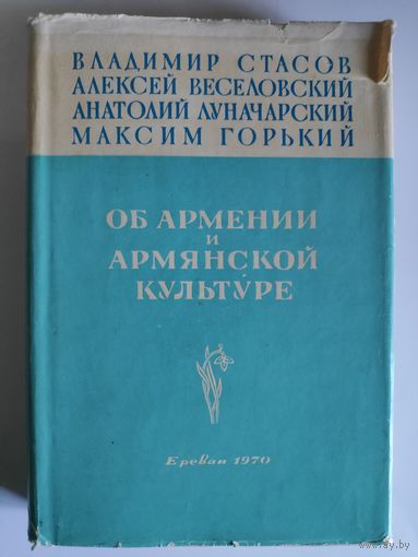 Об Армении и армянской культуре: [Статьи, письма, документы]