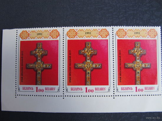 Марки РБ #1. Крест Евфросинии Полоцкой (полоска)