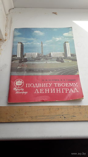 Подвигу твоему,Ленинград.1977г.книга для туристов.