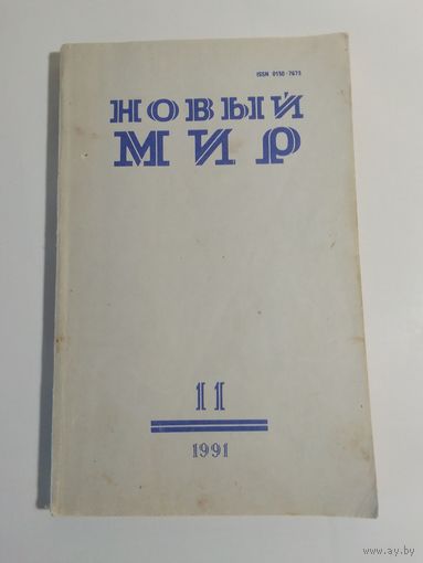 Журнал Новый мир 11/1991год