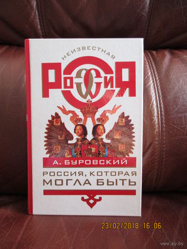 Россия, которая могла быть