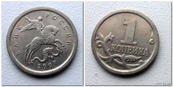 1 копейка Россия 2007 г.в. СП