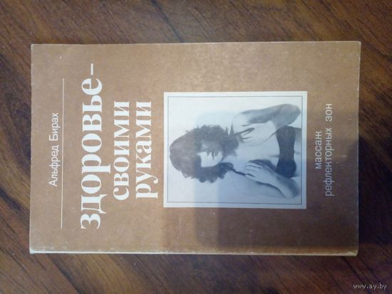 Здоровье – своими руками. Массаж рефлекторных зон. Альфред Бирах.