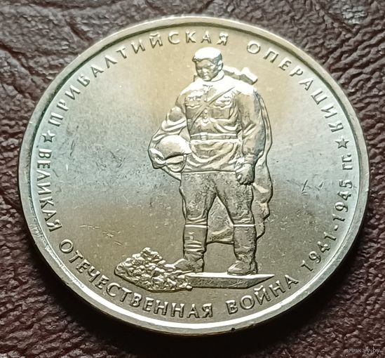 Россия 5 рублей, 2014 Прибалтийская операция    ( 2-10-5 )