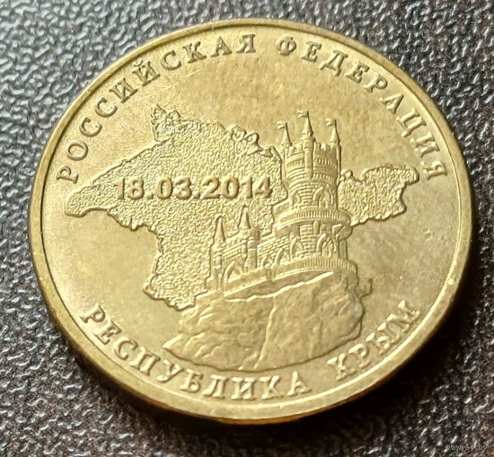 Россия 10 рублей, 2014  Республика Крым    ( 1-5-3 )