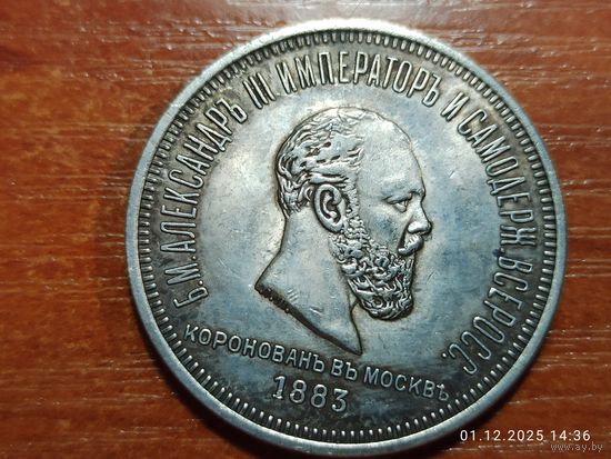 Рубль 1883 КОПИЯ Коронация Александра lll с рубля