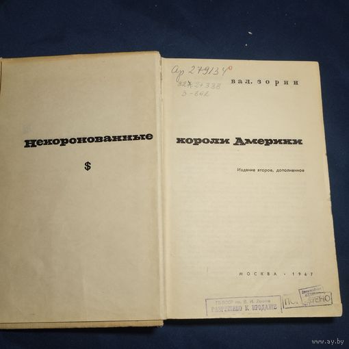 Вал Зорин Некоронованные короли Америки 1967 г Политиздат Штамп Разрешено к продаже Погашено