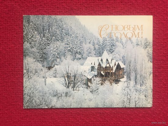 С Новым Годом! Петухова 1985 г. Чистая.